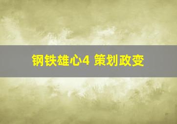 钢铁雄心4 策划政变